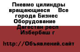 Пневмо цилиндры вращающиеся. - Все города Бизнес » Оборудование   . Дагестан респ.,Избербаш г.